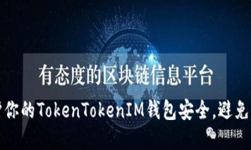 如何保护你的TokenTokenIM钱包安全，避免资产被盗