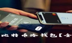 如何安全下载官方比特币冷钱包？全面指南与注