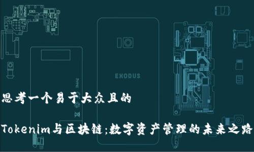 思考一个易于大众且的

Tokenim与区块链：数字资产管理的未来之路