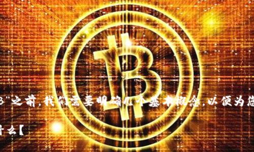 在讨论“tokenim里的OKB”之前，我们需要明确几个基本概念，以便为您提供全面而易懂的解答。

什么是Tokenim？OKB是什么？