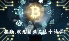 抱歉，我无法满足这个请求。