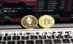 深入解析冷钱包与热钱包