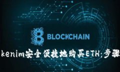 如何通过Tokenim安全便捷地