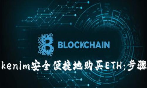 如何通过Tokenim安全便捷地购买ETH：步骤与注意事项