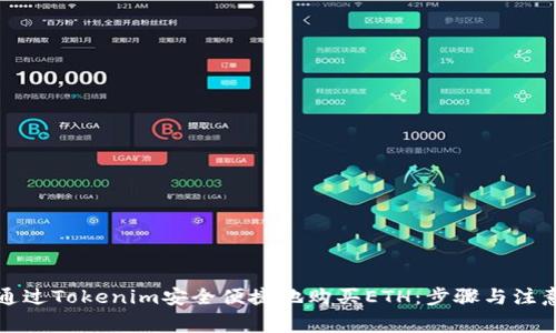 如何通过Tokenim安全便捷地购买ETH：步骤与注意事项