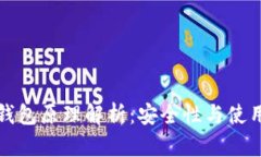 以太坊最可靠的钱包原理解析：安全性与使用体