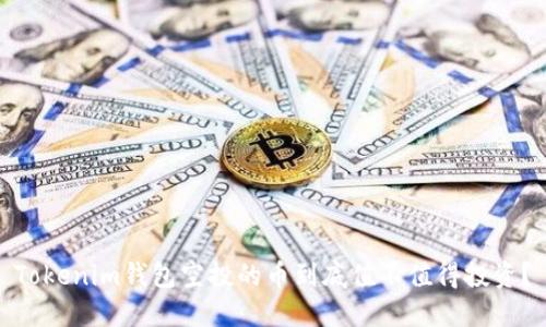 Tokenim钱包空投的币到底值不值得投资？