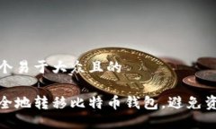思考一个易于大众且的如何安全地转移比特币钱