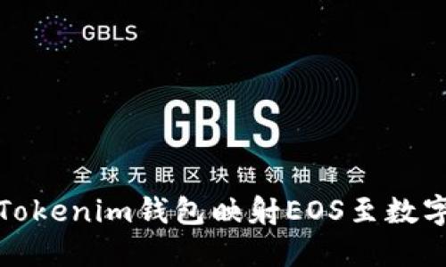 如何使用Tokenim钱包映射EOS至数字资产管理
