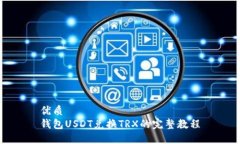 优质钱包USDT兑换TRX的完整教程