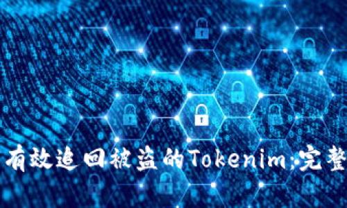 如何有效追回被盗的Tokenim：完整指南