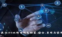 2023年最佳iOS比特币钱包推荐：安全、易用与实用