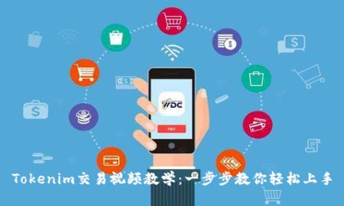 Tokenim交易视频教学：一步步教你轻松上手