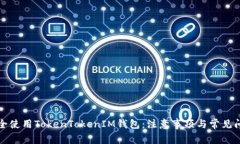 如何安全使用TokenTokenIM钱