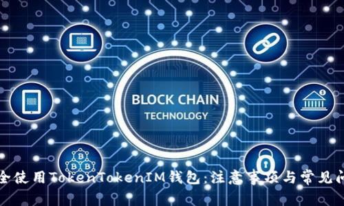 如何安全使用TokenTokenIM钱包：注意事项与常见问题解析