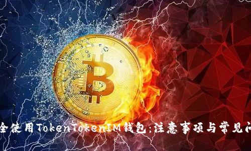 如何安全使用TokenTokenIM钱包：注意事项与常见问题解析