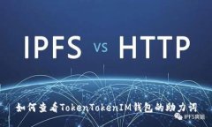 如何查看TokenTokenIM钱包的