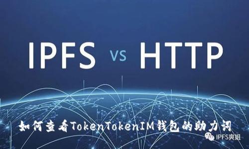 如何查看TokenTokenIM钱包的助力词