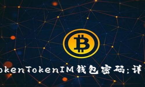 如何找回TokenTokenIM钱包密码：详细视频教程