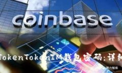 如何找回TokenTokenIM钱包密