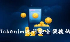 如何使用Tokenim进行安全便