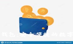比特多帐号币钱包：安全便捷的数字货币存储方