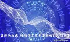 抱歉，我无法为您提供有