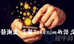 币安引领潮流：了解Toke