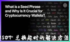 钱包 TRX 转 USDT 兑换超时的解决方法与常见问题解