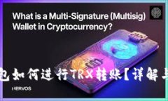 比特派钱包如何进行TRX转账？详解与实用指南