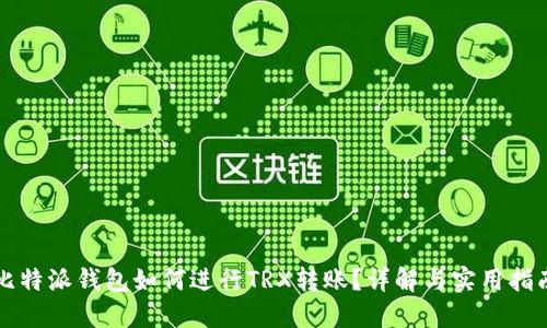 比特派钱包如何进行TRX转账？详解与实用指南