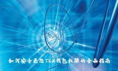 如何安全更改TRX钱包权限的全面指南