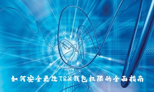 如何安全更改TRX钱包权限的全面指南