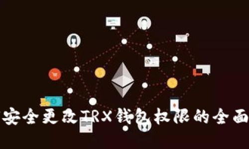 如何安全更改TRX钱包权限的全面指南
