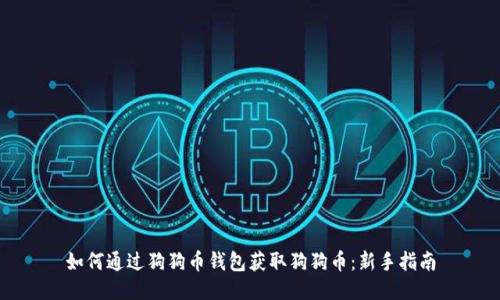 如何通过狗狗币钱包获取狗狗币：新手指南