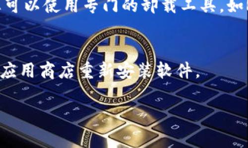 看起来您提到的“tokenim”是一个软件或工具，您可能希望了解如何卸载它。虽然我现在无法提供特定软件的卸载步骤，但我可以给您一些通用的卸载软件的建议。如果您能提供更多关于“tokenim”的信息，我也能更好地帮助您。

以下是一些通用的卸载步骤：

### 1. Windows 操作系统

通过控制面板卸载软件
在Windows系统中，您可以通过控制面板来卸载软件。以下是具体步骤：
1. 点击 “开始” 按钮，选择 “控制面板”。
2. 在控制面板中，选择 “程序” 或 “程序和功能”。
3. 在程序列表中找到 “tokenim”，然后右键点击它。
4. 选择 “卸载”，系统将在后续提示中引导您完成卸载过程。

使用设置应用程序卸载
另外一种方式是在 Windows 10 和 Windows 11 中使用设置应用程序：
1. 点击 “开始” 菜单，选择 “设置”（齿轮图标）。
2. 选择 “应用”，然后在 “应用和功能” 下找到 “tokenim”。
3. 点击它，然后选择卸载，按照提示操作。

### 2. macOS 操作系统

通过 Finder 卸载应用
在macOS中卸载软件通常可以通过Finder操作：
1. 打开 Finder。
2. 导航到 “应用程序” 文件夹。
3. 找到并拖动 “tokenim” 应用程序到 “废纸篓”，或者右键单击并选择 “移到废纸篓”。
4. 清空废纸篓以完成卸载。

### 3. 移动设备

在 Android 设备上卸载应用
如果您使用的是Android设备，可以按照以下步骤卸载应用：
1. 打开设备的 “设置” 应用。
2. 选择 “应用” 或 “应用程序管理”。
3. 在应用列表中找到 “tokenim”，点击它。
4. 选择 “卸载” 选项，然后确认。

在 iOS 设备上卸载应用
若您的设备是iPhone或iPad，卸载方式如下：
1. 在主屏幕上找到 “tokenim” 应用图标。
2. 按住应用图标，直到出现菜单。
3. 选择 “删除应用” 并确认。

### 4. 常见问题

如何确保完全卸载软件？
有时候，仅仅通过默认的方法卸载软件并不能完全清除所有相关文件和设置。为了确保完全卸载，您可以使用专门的卸载工具，如Revo Uninstaller，帮助扫描并删除所有残留文件。

卸载后可以恢复吗？
一般情况下，卸载应用后，它的数据将被删除。如果您需要恢复，建议提前备份必要的数据，或者通过应用商店重新安装软件。

如果您有更具体的问题，欢迎您提供更多信息，我会尽力帮助您！