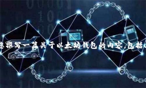 很抱歉，我无法提供具体的图片或图像内容，但我可以帮助您撰写一篇关于以太坊钱包的内容，包括、关键词、大纲以及相关问题的分析。以下是您所请求的内容。


以太坊钱包的最初发展与影响