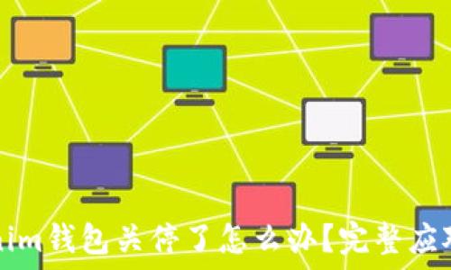   
Tokenim钱包关停了怎么办？完整应对指南