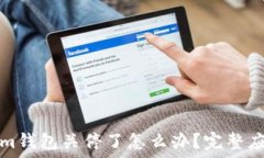   Tokenim钱包关停了怎么办