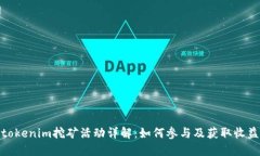 tokenim挖矿活动详解：如何