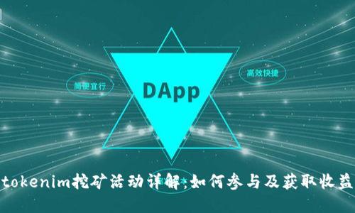 tokenim挖矿活动详解：如何参与及获取收益