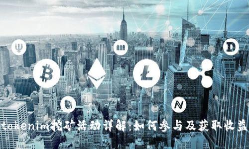 tokenim挖矿活动详解：如何参与及获取收益