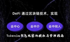 Tokenim钱包观察的授权与管