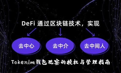 Tokenim钱包观察的授权与管理指南