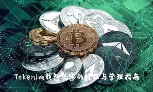 Tokenim钱包观察的授权与管理指南
