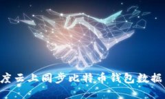 如何在百度云上同步比特