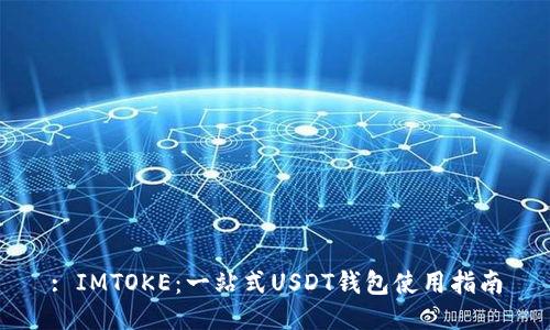 : IMTOKE：一站式USDT钱包使用指南