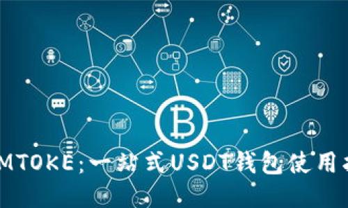 : IMTOKE：一站式USDT钱包使用指南