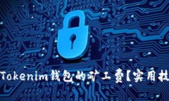 如何降低Tokenim钱包的矿工