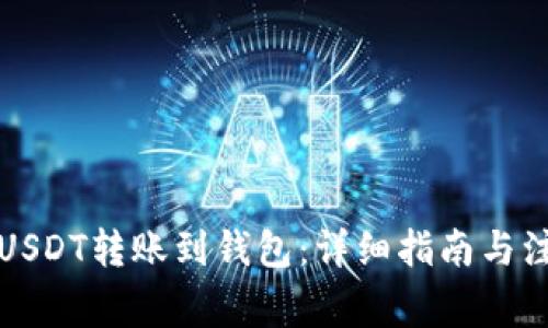 如何将USDT转账到钱包：详细指南与注意事项